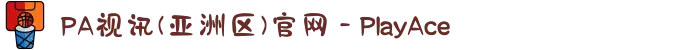 PA视讯(亚洲区)官网 - PlayAce